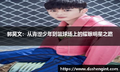 郭昊文：从青涩少年到篮球场上的耀眼明星之路