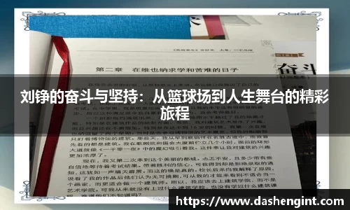 刘铮的奋斗与坚持：从篮球场到人生舞台的精彩旅程