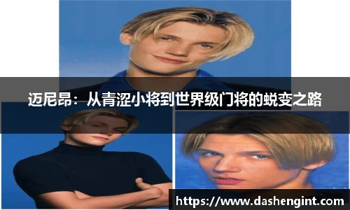 迈尼昂：从青涩小将到世界级门将的蜕变之路