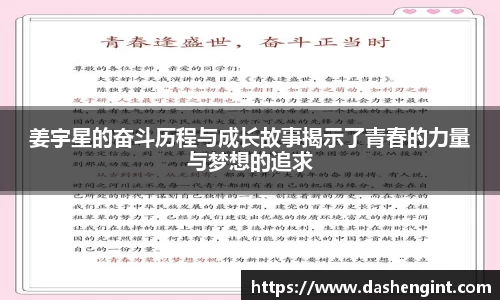 姜宇星的奋斗历程与成长故事揭示了青春的力量与梦想的追求