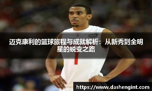 迈克康利的篮球旅程与成就解析：从新秀到全明星的蜕变之路