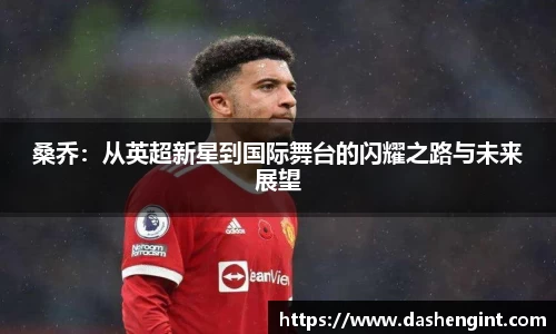 桑乔：从英超新星到国际舞台的闪耀之路与未来展望