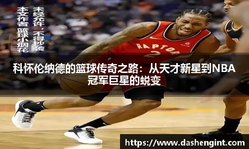 科怀伦纳德的篮球传奇之路：从天才新星到NBA冠军巨星的蜕变