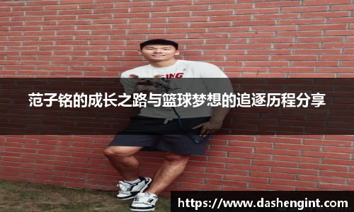 范子铭的成长之路与篮球梦想的追逐历程分享