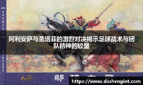 阿利安萨与圣塔菲的激烈对决揭示足球战术与团队精神的较量