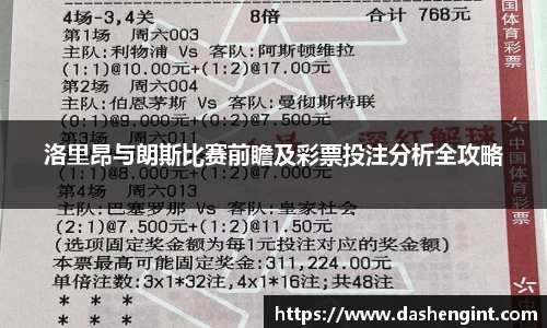 洛里昂与朗斯比赛前瞻及彩票投注分析全攻略