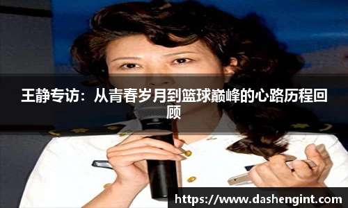 王静专访：从青春岁月到篮球巅峰的心路历程回顾