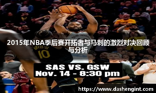 2015年NBA季后赛开拓者与马刺的激烈对决回顾与分析