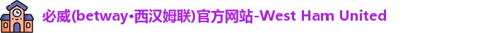 必威betway西汉姆联
